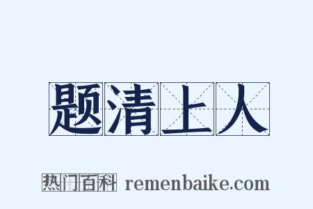 题清上人是什么意思的图片